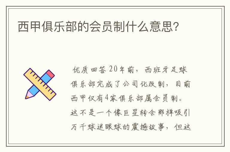 西甲俱乐部的会员制什么意思？