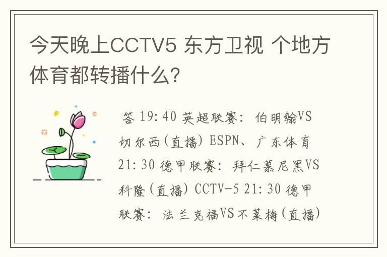 今天晚上CCTV5 东方卫视 个地方体育都转播什么？