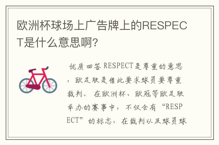 欧洲杯球场上广告牌上的RESPECT是什么意思啊?