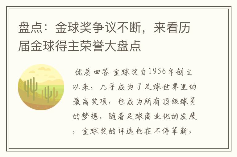 盘点：金球奖争议不断，来看历届金球得主荣誉大盘点