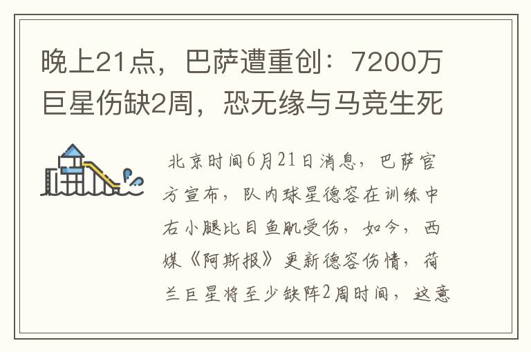 晚上21点，巴萨遭重创：7200万巨星伤缺2周，恐无缘与马竞生死战