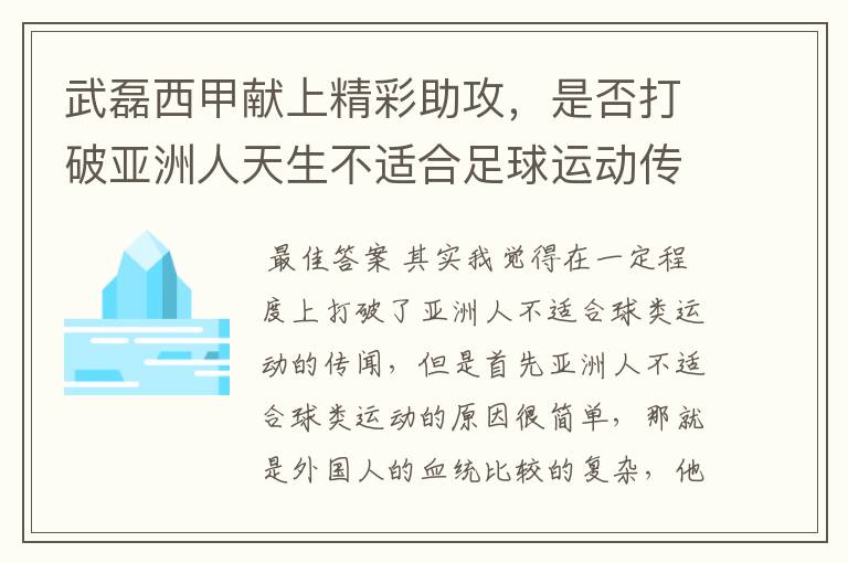 武磊西甲献上精彩助攻，是否打破亚洲人天生不适合足球运动传闻？