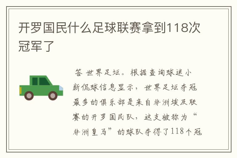 开罗国民什么足球联赛拿到118次冠军了