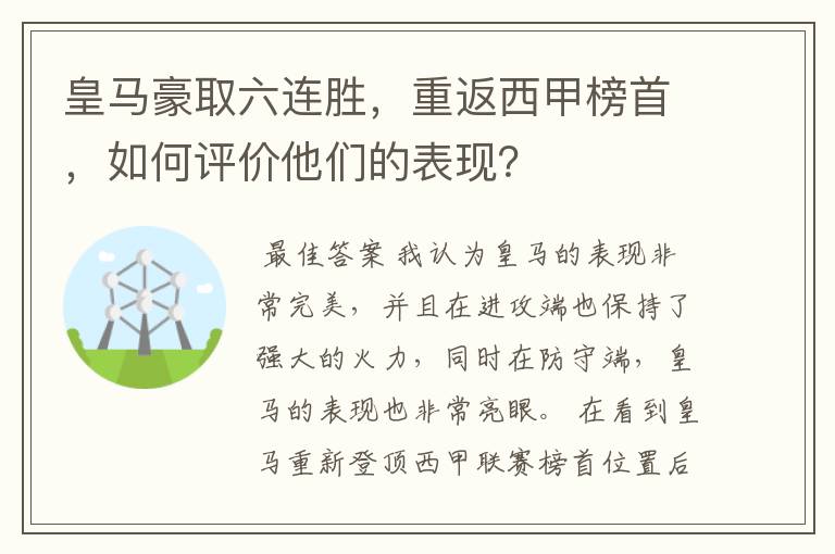 皇马豪取六连胜，重返西甲榜首，如何评价他们的表现？