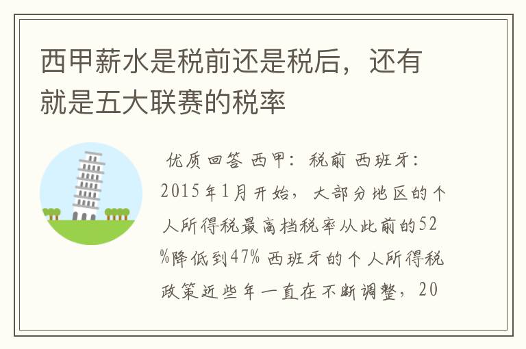 西甲薪水是税前还是税后，还有就是五大联赛的税率