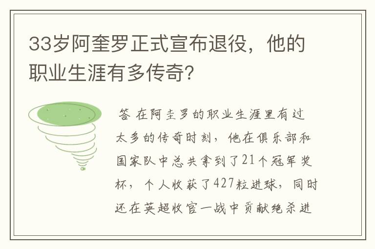 33岁阿奎罗正式宣布退役，他的职业生涯有多传奇？