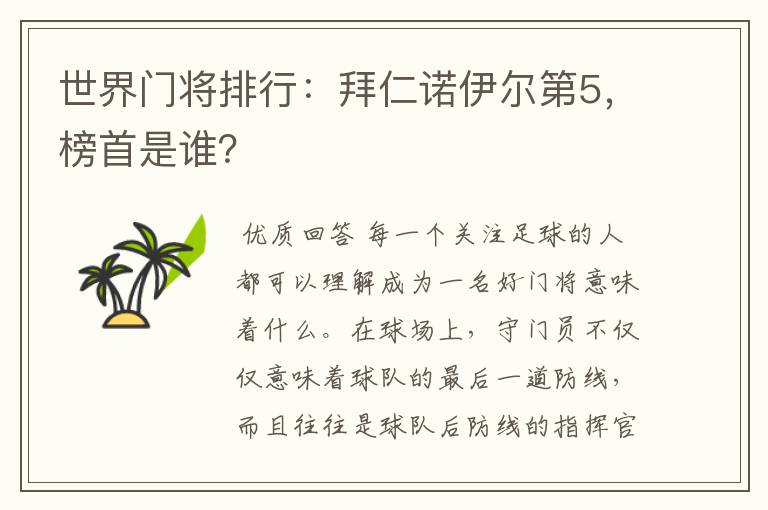 世界门将排行：拜仁诺伊尔第5，榜首是谁？