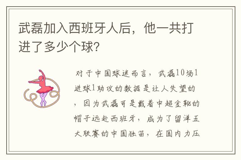 武磊加入西班牙人后，他一共打进了多少个球？