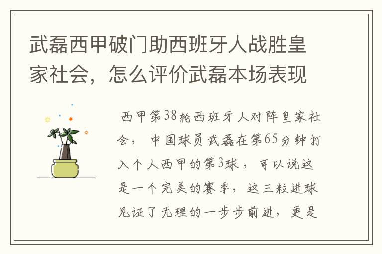 武磊西甲破门助西班牙人战胜皇家社会，怎么评价武磊本场表现？