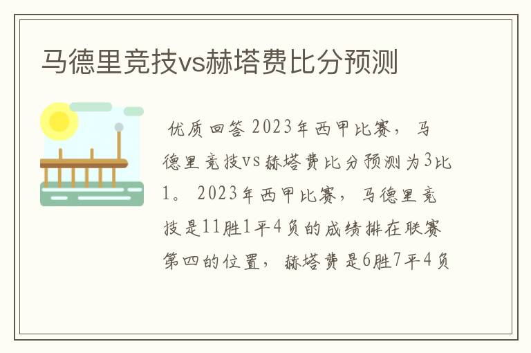 马德里竞技vs赫塔费比分预测