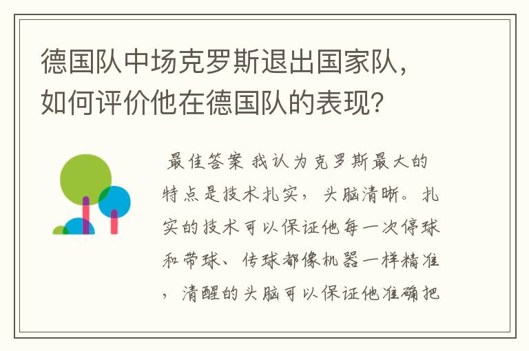 德国队中场克罗斯退出国家队，如何评价他在德国队的表现？