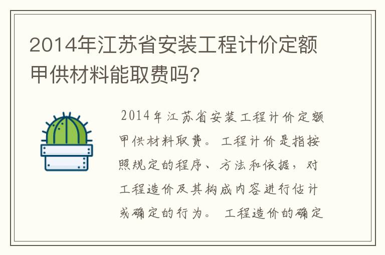 2014年江苏省安装工程计价定额甲供材料能取费吗?