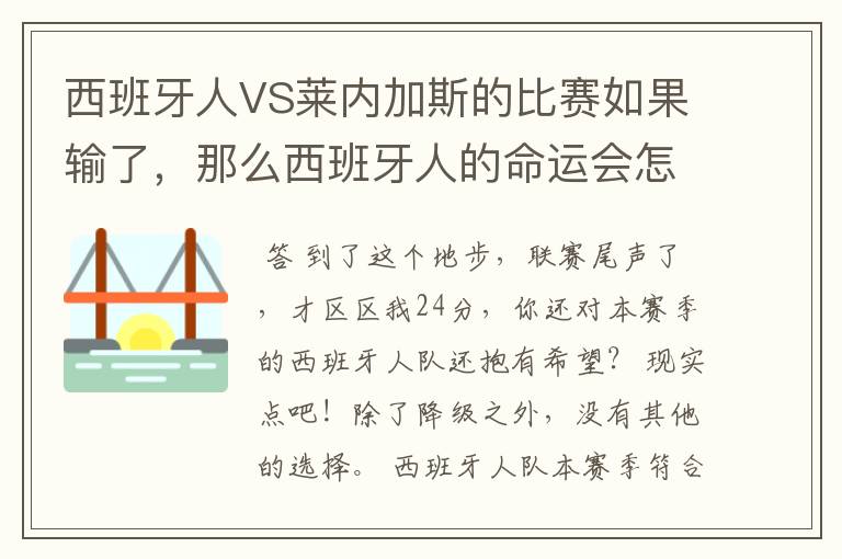 西班牙人VS莱内加斯的比赛如果输了，那么西班牙人的命运会怎样？