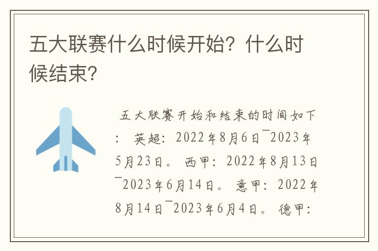 五大联赛什么时候开始？什么时候结束？