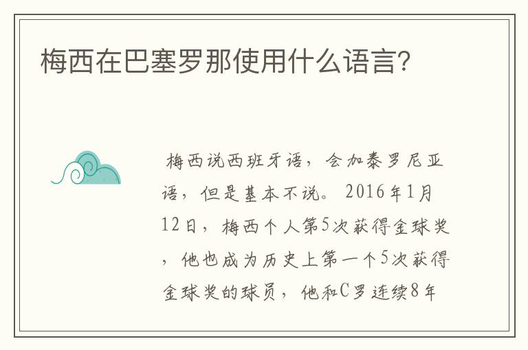 梅西在巴塞罗那使用什么语言？