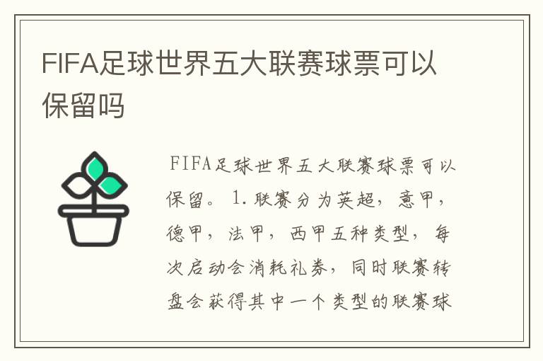 FIFA足球世界五大联赛球票可以保留吗