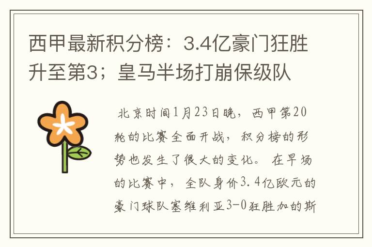 西甲最新积分榜：3.4亿豪门狂胜升至第3；皇马半场打崩保级队