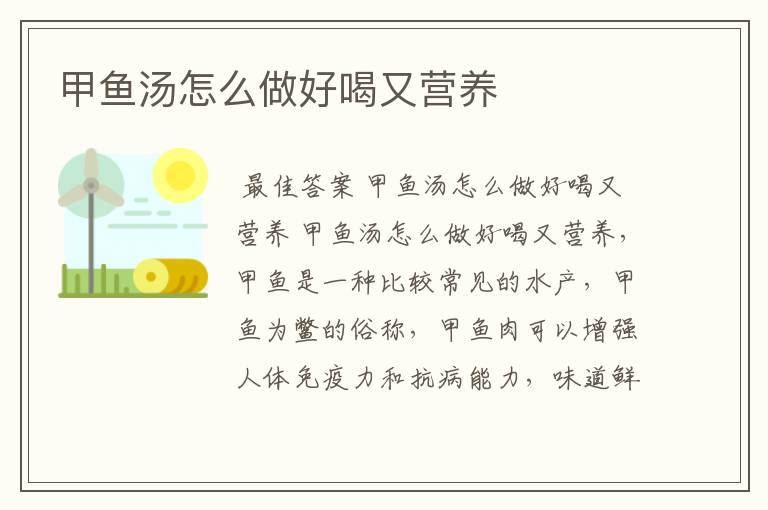 甲鱼汤怎么做好喝又营养