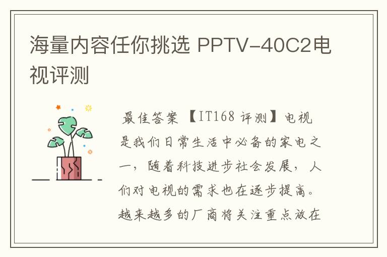 海量内容任你挑选 PPTV-40C2电视评测