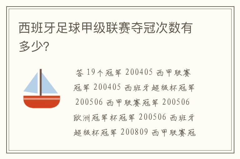 西班牙足球甲级联赛夺冠次数有多少？