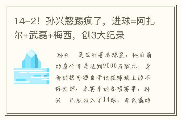 14-2！孙兴慜踢疯了，进球=阿扎尔+武磊+梅西，创3大纪录