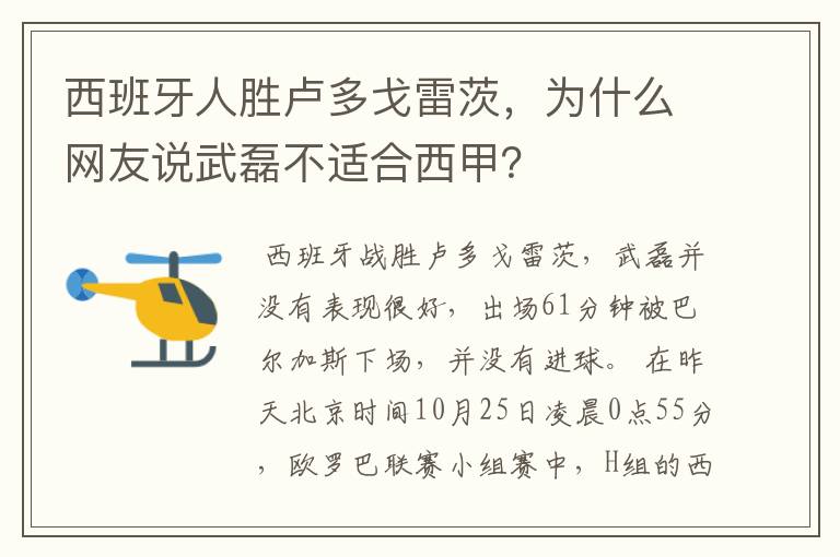 西班牙人胜卢多戈雷茨，为什么网友说武磊不适合西甲？