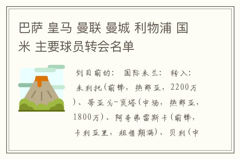 巴萨 皇马 曼联 曼城 利物浦 国米 主要球员转会名单