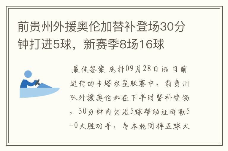 前贵州外援奥伦加替补登场30分钟打进5球，新赛季8场16球