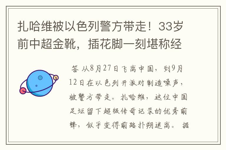 扎哈维被以色列警方带走！33岁前中超金靴，插花脚一刻堪称经典