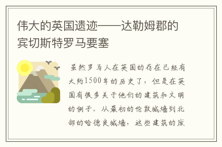 伟大的英国遗迹——达勒姆郡的宾切斯特罗马要塞