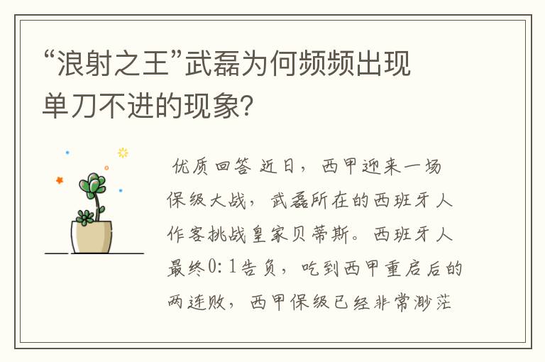 “浪射之王”武磊为何频频出现单刀不进的现象？