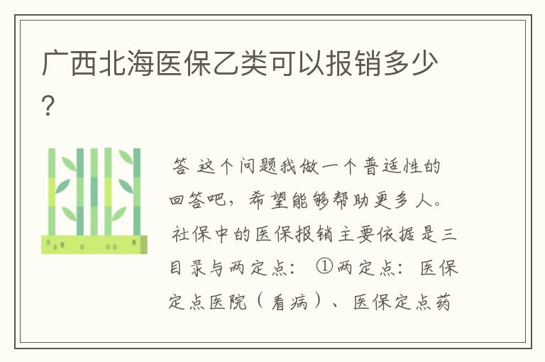 广西北海医保乙类可以报销多少？