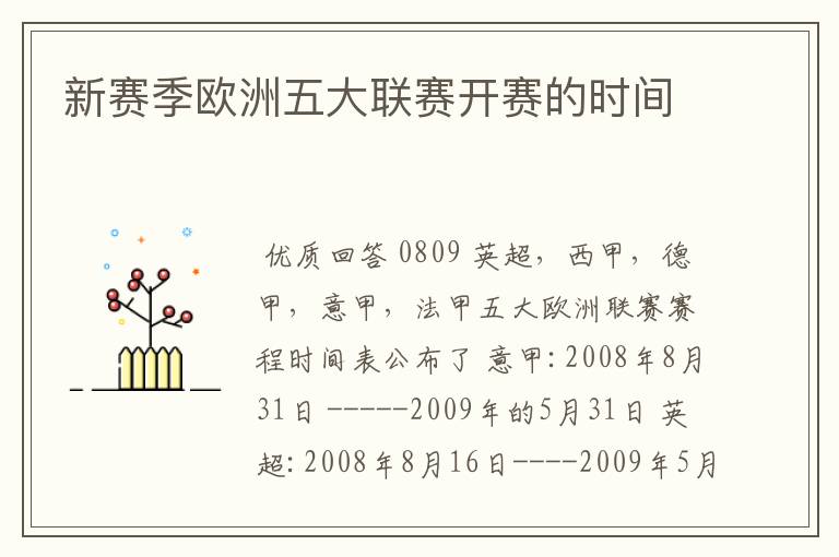 新赛季欧洲五大联赛开赛的时间