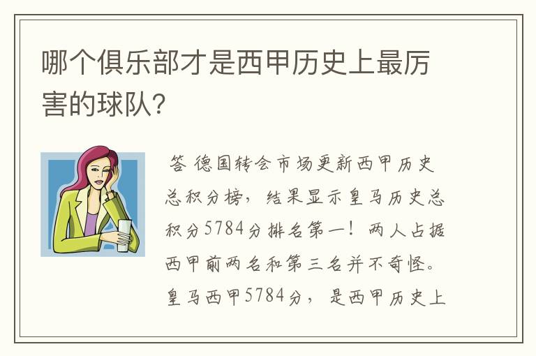 哪个俱乐部才是西甲历史上最厉害的球队？