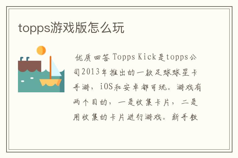 topps游戏版怎么玩