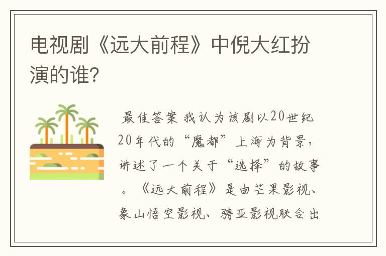 电视剧《远大前程》中倪大红扮演的谁？