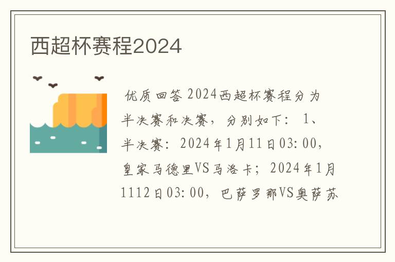 西超杯赛程2024