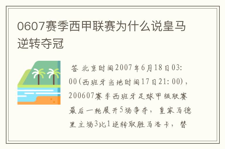 0607赛季西甲联赛为什么说皇马逆转夺冠