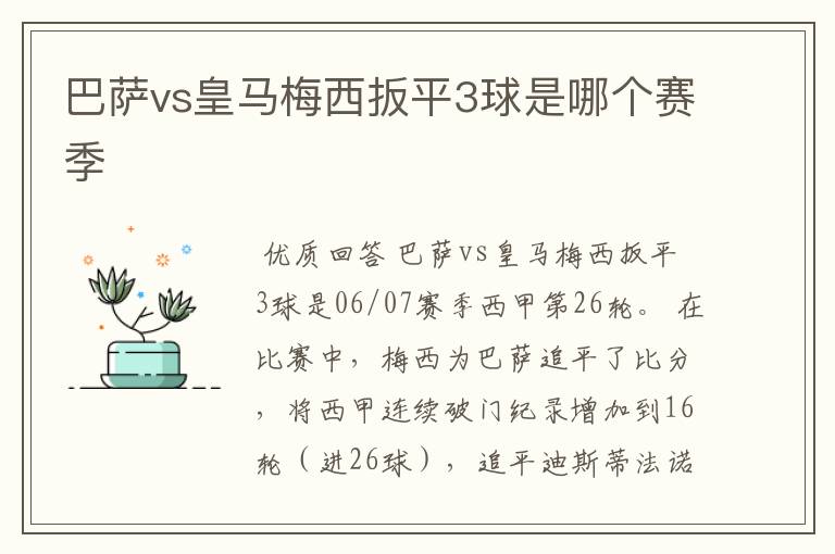 巴萨vs皇马梅西扳平3球是哪个赛季