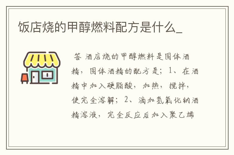 饭店烧的甲醇燃料配方是什么_