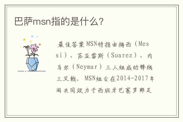 巴萨msn指的是什么?