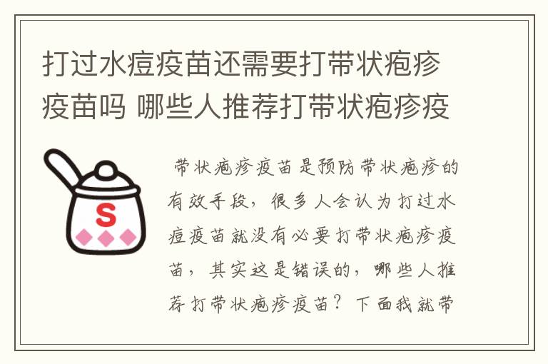 打过水痘疫苗还需要打带状疱疹疫苗吗 哪些人推荐打带状疱疹疫苗