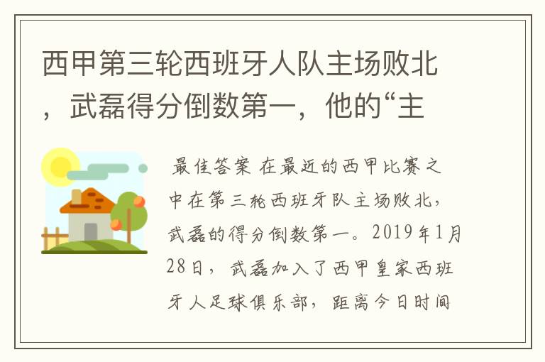 西甲第三轮西班牙人队主场败北，武磊得分倒数第一，他的“主力”位置还能保住吗？