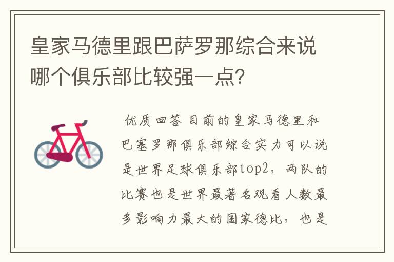 皇家马德里跟巴萨罗那综合来说哪个俱乐部比较强一点？