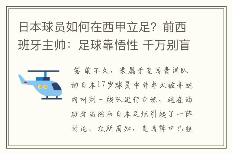 日本球员如何在西甲立足？前西班牙主帅：足球靠悟性 千万别盲从