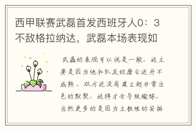 西甲联赛武磊首发西班牙人0：3不敌格拉纳达，武磊本场表现如何？