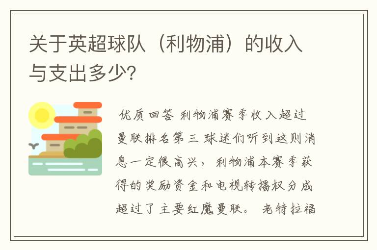 关于英超球队（利物浦）的收入与支出多少？