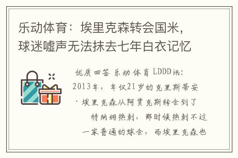 乐动体育：埃里克森转会国米，球迷嘘声无法抹去七年白衣记忆