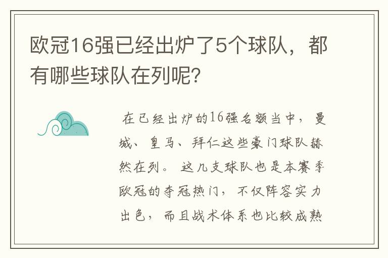 欧冠16强已经出炉了5个球队，都有哪些球队在列呢？