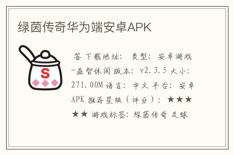 绿茵传奇华为端安卓APK